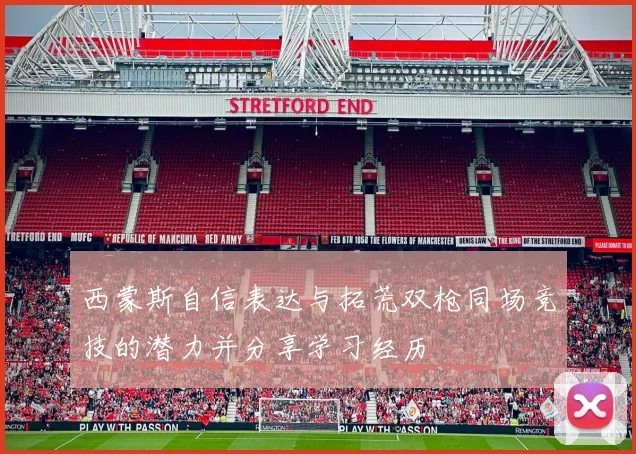 西蒙斯自信表达与拓荒双枪同场竞技的潜力并分享学习经历