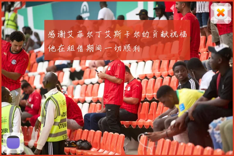 感谢艾菲尔丁艾斯卡尔的贡献祝福他在租借期间一切顺利