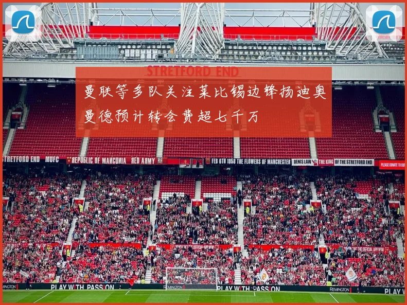 曼联等多队关注莱比锡边锋扬迪奥曼德预计转会费超七千万