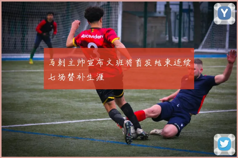 马刺主帅宣布文班将首发结束连续七场替补生涯