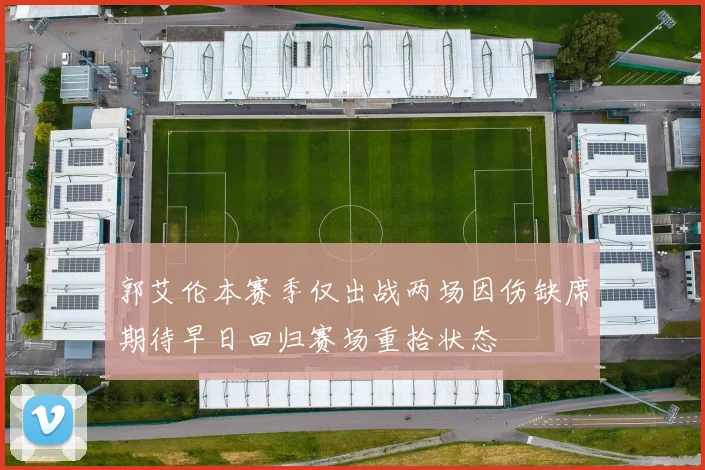 郭艾伦本赛季仅出战两场因伤缺席期待早日回归赛场重拾状态