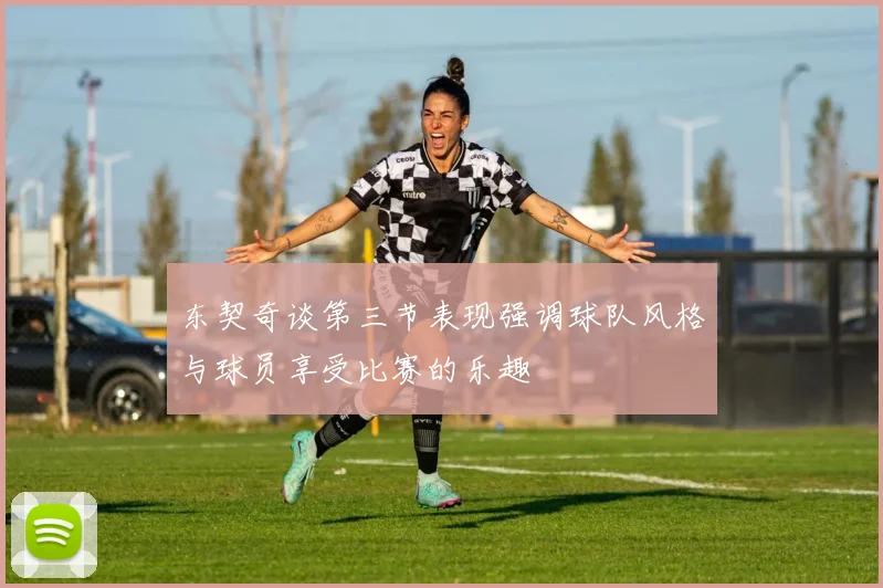 东契奇谈第三节表现强调球队风格与球员享受比赛的乐趣