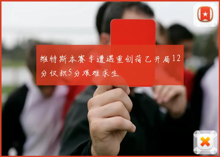 维特斯本赛季遭遇重创荷乙开局12分仅积5分艰难求生