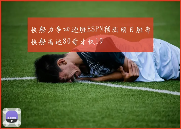 快船力争四连胜ESPN预测明日胜率快船高达80奇才仅19