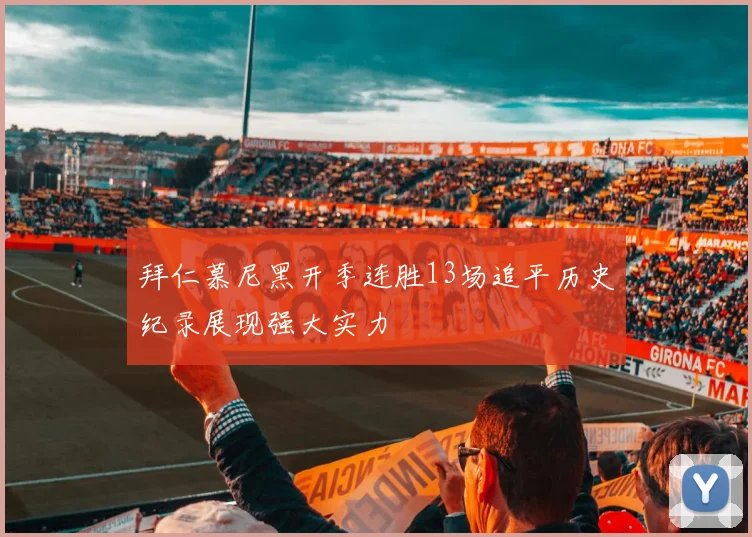 拜仁慕尼黑开季连胜13场追平历史纪录展现强大实力