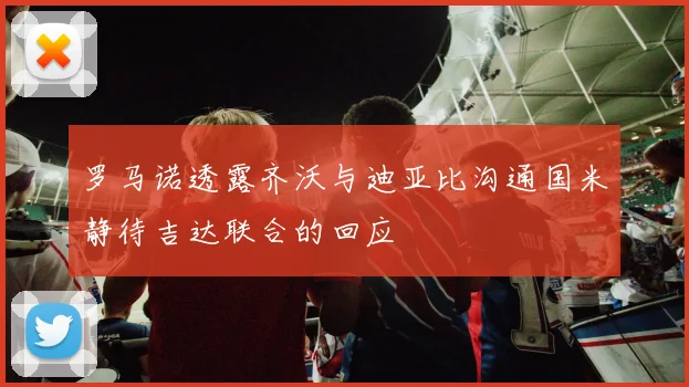 罗马诺透露齐沃与迪亚比沟通国米静待吉达联合的回应
