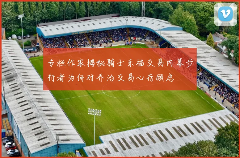 专栏作家揭秘骑士乐福交易内幕步行者为何对乔治交易心存顾虑