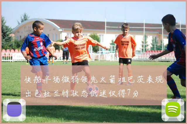 快船半场微弱领先火箭祖巴茨表现出色杜兰特状态低迷仅得7分