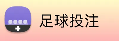 足球投注 Logo